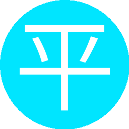 平平安安