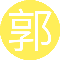 郭一