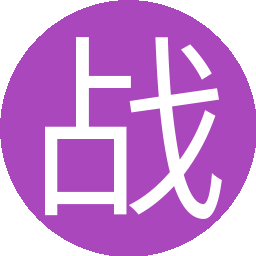 战士